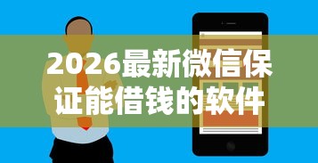 2026最新微信保证能借钱的软件（支持微信），6个无视黑白户最新口子无私分享