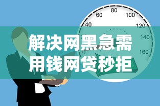 解决网黑急需用钱网贷秒拒的6个黑户借款必下口子小额贷款分享