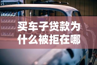 买车子贷款为什么被拒在哪借比较容易？类似强制下款的6个口子参考