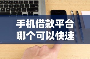手机借款平台哪个可以快速的借到钱的软件？盘点7个黑到不能再黑都能下款的口子给你参考