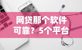网贷那个软件可靠？5个平台试试看哪个能下款