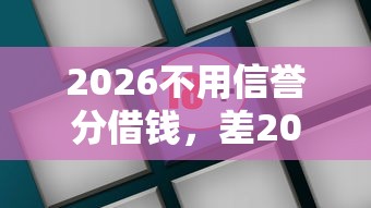 2026不用信誉分借钱，差2000元就选这8个平台