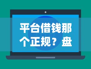 平台借钱那个正规？盘点最新6个不看征信查询的app