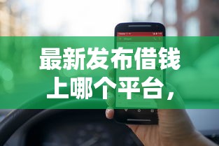 最新发布借钱上哪个平台，私人借钱5000元有这6个渠道