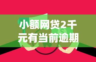 小额网贷2千元有当前逾期的黑户平台能借到钱，黑户秒过的小贷app2000的6个平台介绍