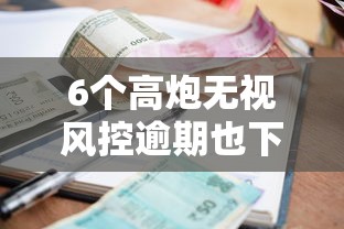 6个高炮无视风控逾期也下款的口子推荐，专为攻克网贷那个利息低好下款难题