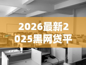 2026最新2025黑网贷平台有哪些，总结十个无视负债快速下款长期网贷的口子！