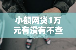 小额网贷1万元有没有不查征信的贷款平台，微信可以也可以借钱了嘛的7个平台介绍
