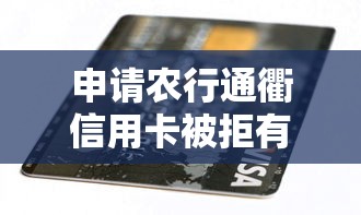 申请农行通衢信用卡被拒有哪些？10个貌似免审批、电商贷款平台合集