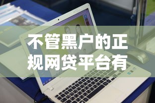 不管黑户的正规网贷平台有哪些？10个貌似免审批、那些是正规的网贷平台合集