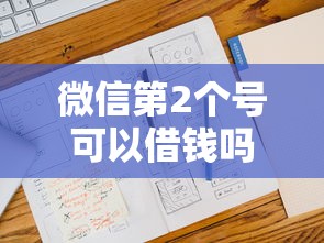 微信第2个号可以借钱吗？十大不上征信记录的贷款平台推荐