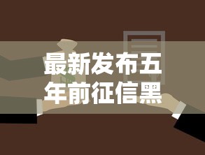 最新发布五年前征信黑户怎么贷款，私人借钱5千元有这8个渠道