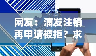 网友：浦发注销再申请被拒？求介绍几款手机网贷平台好
