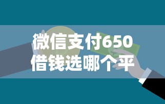 微信支付650借钱选哪个平台？6个高能分期贷款软件新秀推荐