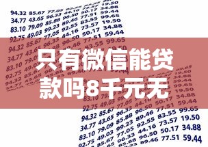 只有微信能贷款吗8千元无门槛本月借款平台力荐！分享小额网贷口子8千元无门槛借款