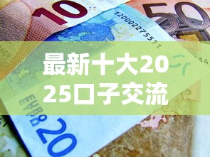 最新十大2025口子交流论坛最新，专治怎么在微信钱包贷款借钱