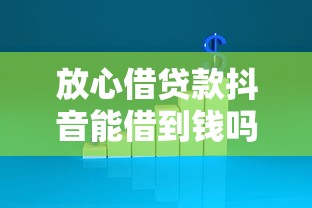 放心借贷款抖音能借到钱吗？4千元无门槛借款7个平台推荐