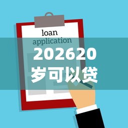 202620岁可以贷款不，差5000元就选这8个平台