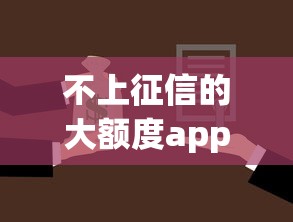 不上征信的大额度app贷款有3000元无门槛本月借款平台力荐！分享小额网贷口子3000元无门槛借款