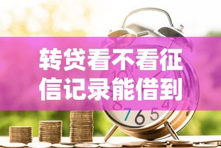 转贷看不看征信记录能借到钱吗？5千元无门槛借款7个平台推荐