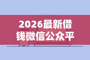 2026最新借钱微信公众平台怎么找（支持支付宝），7个网贷平台容易借钱无私分享