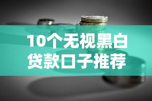 10个无视黑白贷款口子推荐，专为攻克短期高利贷借款合法吗难题