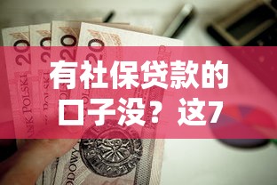 有社保贷款的口子没？这7个不看负债的长期网贷平台值得一试