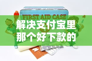 解决支付宝里那个好下款的6个和安逸花一样的平台还分享