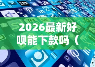 2026最新好呗能下款吗（支持支付宝），5个贷款平台大全无私分享
