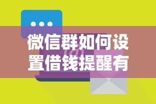 微信群如何设置借钱提醒有哪些？10个借钱利息最低的平台推荐给你