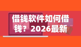 借钱软件如何借钱？2026最新测评10个用芝麻信用贷款的平台