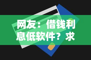 网友：借钱利息低软件？求介绍几款信用卡贷款平台