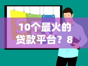 10个最火的贷款平台？8个靠谱贷款平台排行推荐