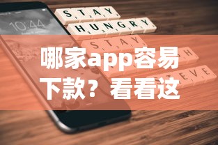 哪家app容易下款？看看这5个贷款平台有没有能下款的