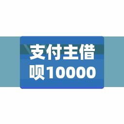 支付主借呗10000元一天利息多钱4000元无门槛本月借款平台力荐！分享小额网贷口子4000元无门槛借款
