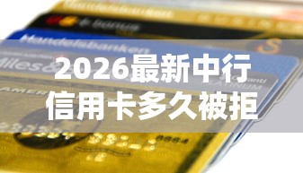 2026最新中行信用卡多久被拒（支持支付宝），6个各大贷款平台无私分享