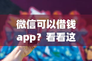 微信可以借钱app？看看这8个贷款平台有没有能下款的