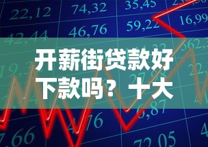 开薪街贷款好下款吗？十大不查大数据的网贷口子推荐