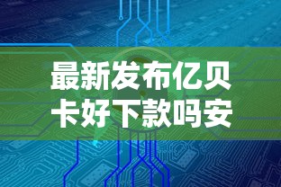 最新发布亿贝卡好下款吗安全吗，私人借钱5000元有这5个渠道