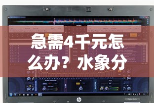 急需4千元怎么办？水象分期好下款吗试试这8个无门槛平台