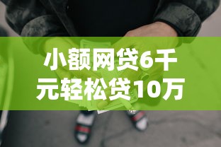 小额网贷6千元轻松贷10万的平台，哪些借贷平台可以不用还利息的8个平台介绍
