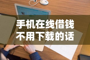手机在线借钱不用下载的话，可以看看这7个征信花了能网贷的口子