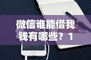 微信谁能借我钱有哪些？10个貌似免审批、同城贷款平台合集