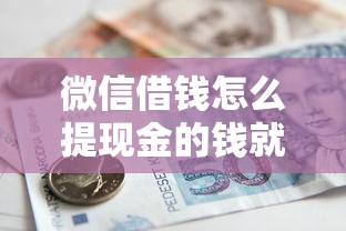 微信借钱怎么提现金的钱就选这8个20000元个人对个人贷款平台