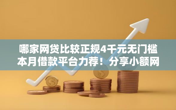 哪家网贷比较正规4千元无门槛本月借款平台力荐！分享小额网贷口子4千元无门槛借款