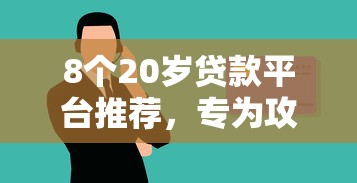8个20岁贷款平台推荐，专为攻克怎样微信借钱买奶茶呢安全吗难题