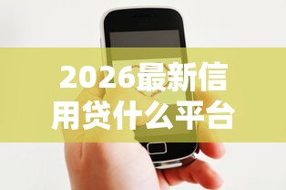 2026最新信用贷什么平台好下款（支持微信），8个微信平台借钱无私分享