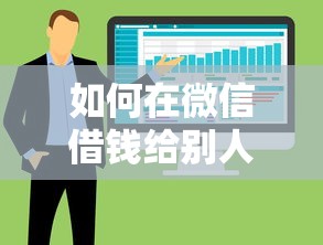 如何在微信借钱给别人看？9个靠谱秒下700芝麻分贷款软件推荐