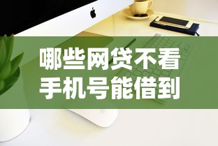哪些网贷不看手机号能借到钱吗？8千元无门槛借款7个平台推荐