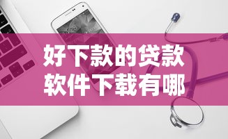 好下款的贷款软件下载有哪些？7个2025黑户口子推荐给你